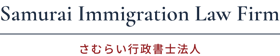 さむらい行政書士法人