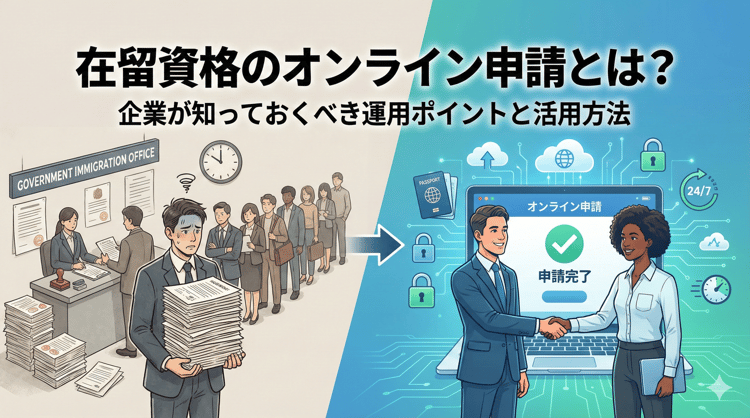 在留資格のオンライン申請とは？企業が知っておくべき運用ポイントと活用方法