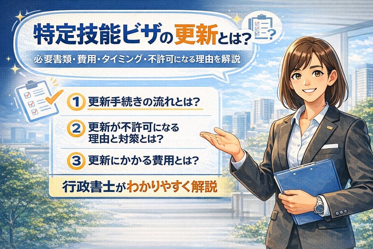 特定技能ビザの更新とは？必要書類・費用・タイミング・不許可になる理由を解説