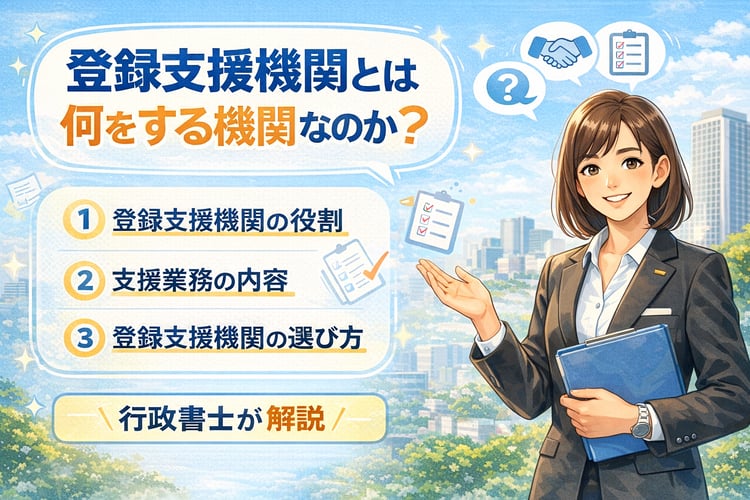 登録支援機関とは何をする機関なのか？役割・業務内容・選び方を行政書士が解説