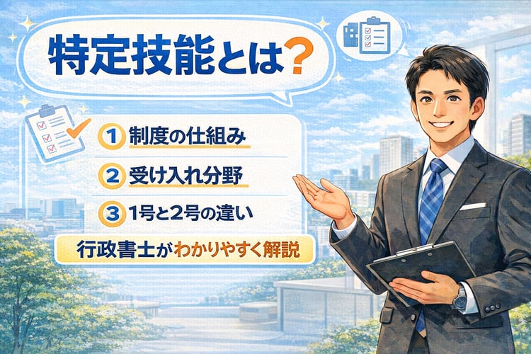 特定技能とは？制度の仕組み・受け入れ分野・1号と2号の違いを行政書士がわかりやすく解説