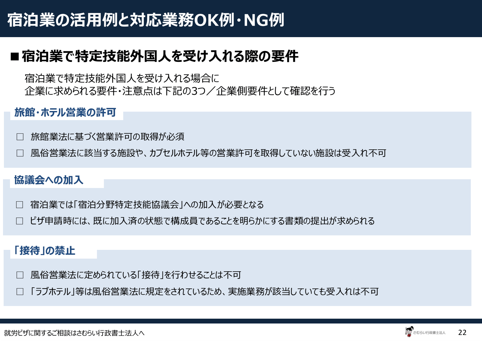 accommodation-specified-skilled-worker-ok-ng-tasks_02