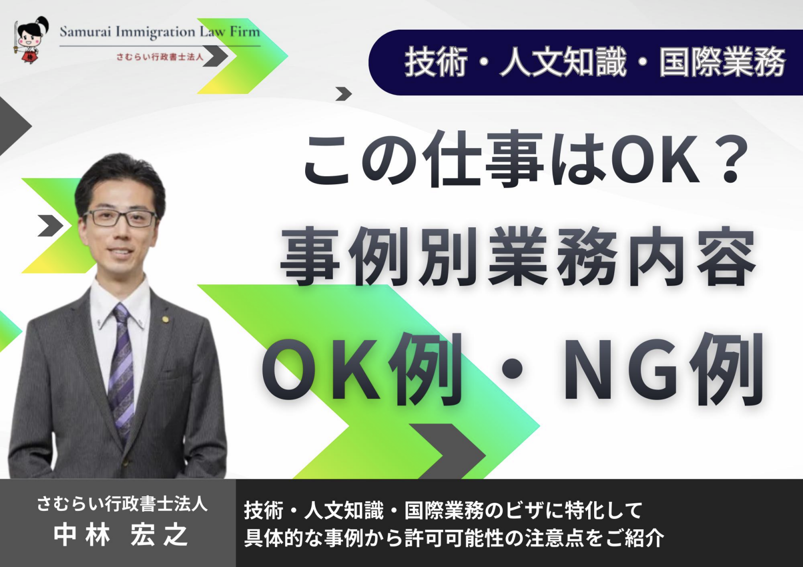 gijinkoku-job-scope-ok-ng-examples_01