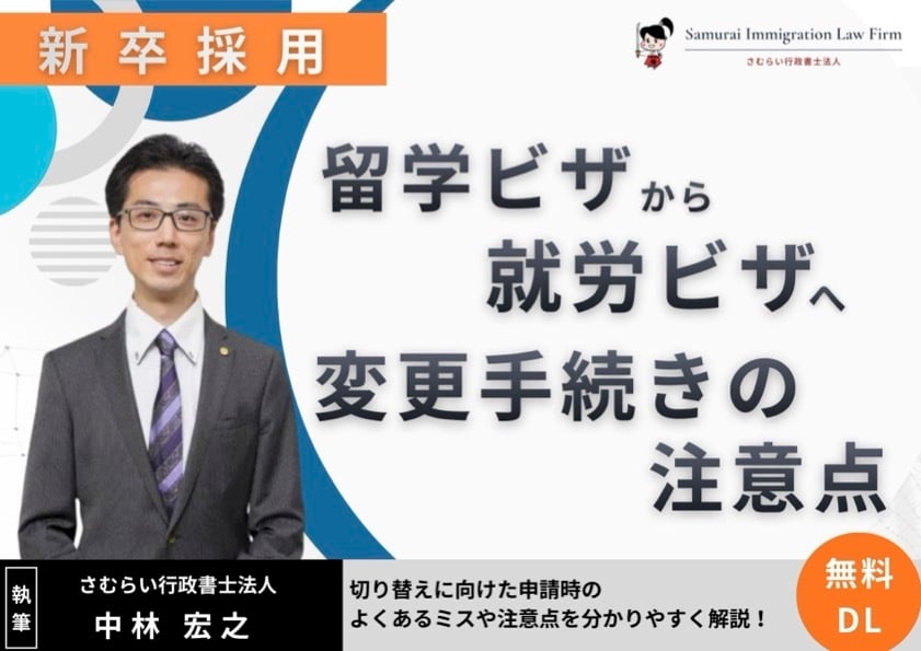 【新卒採用】留学ビザから就労ビザ切り替え時の注意点
