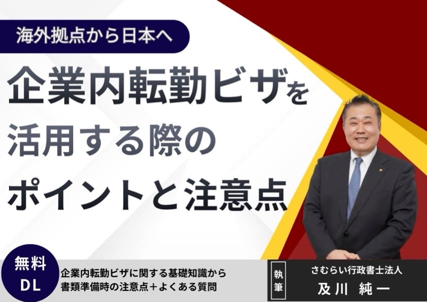 「企業内転勤」ビザを活用する際のポイントと注意点