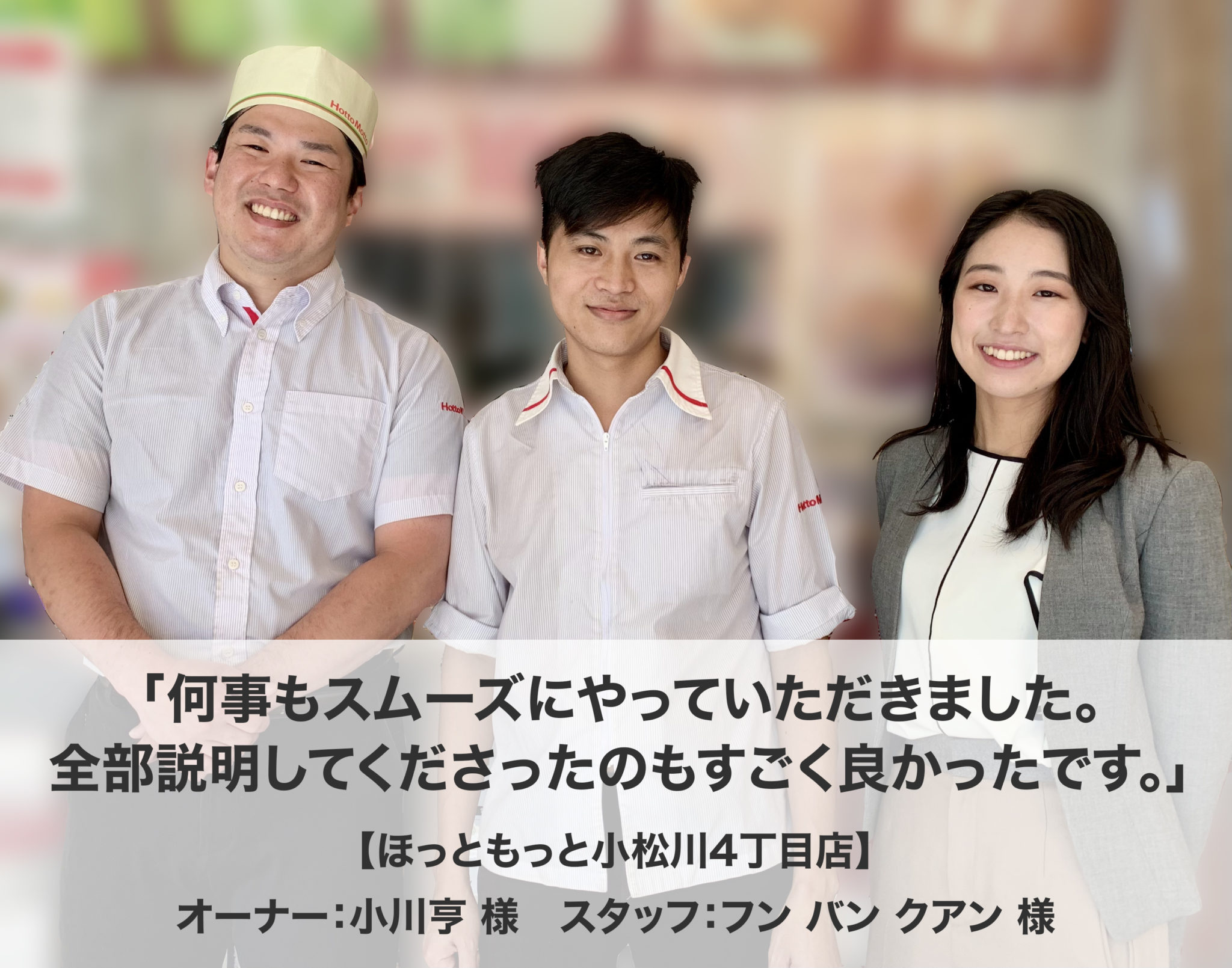 ほっともっと小松川4丁目店様