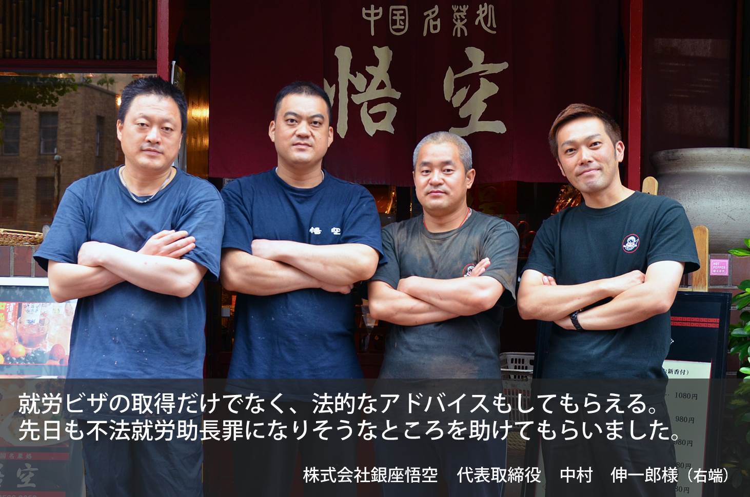 株式会社銀座悟空様