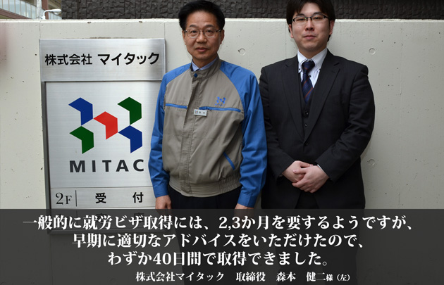 株式会社マイタック様