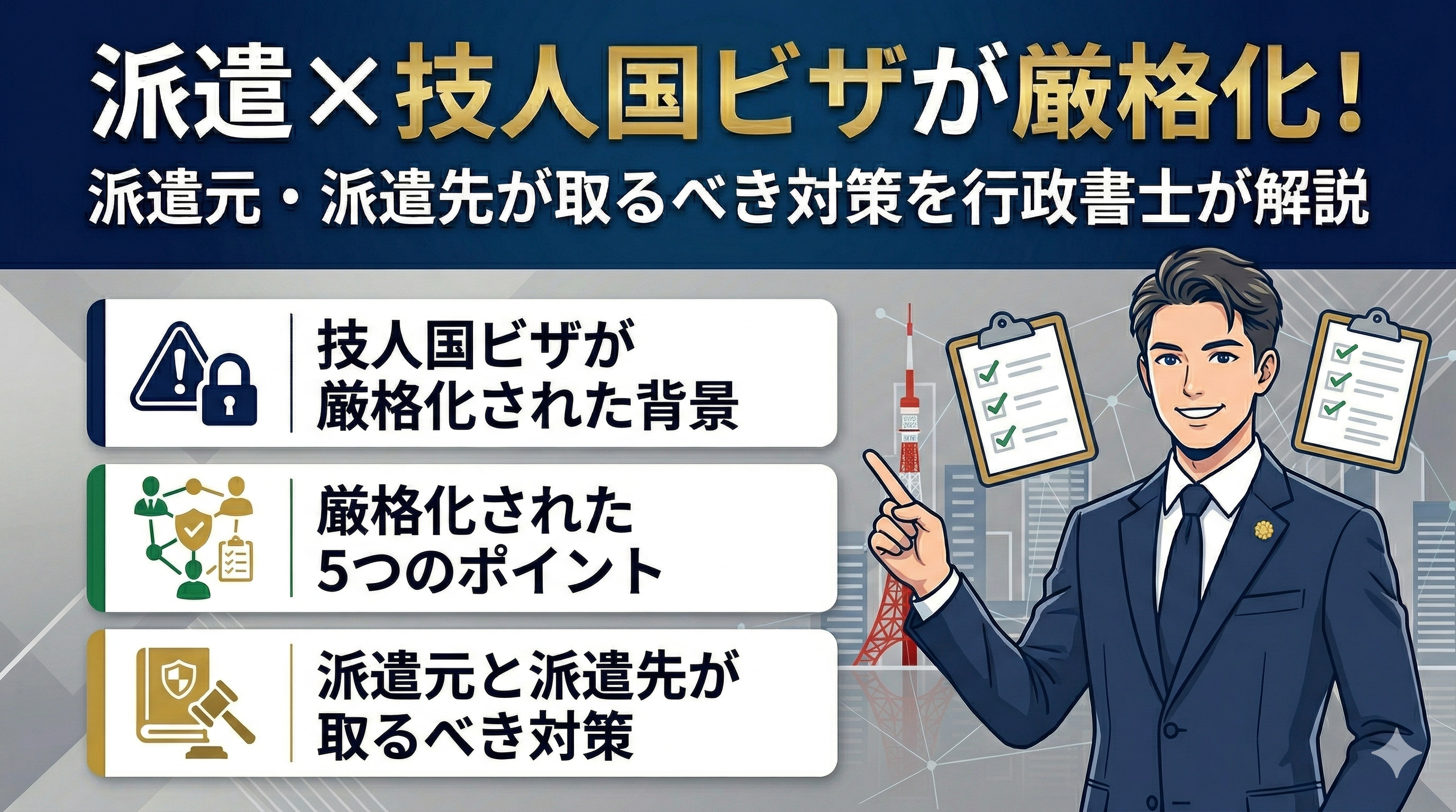 派遣×技人国ビザが厳格化！派遣元・派遣先が取るべき対策を行政書士が解説サムネイル画像