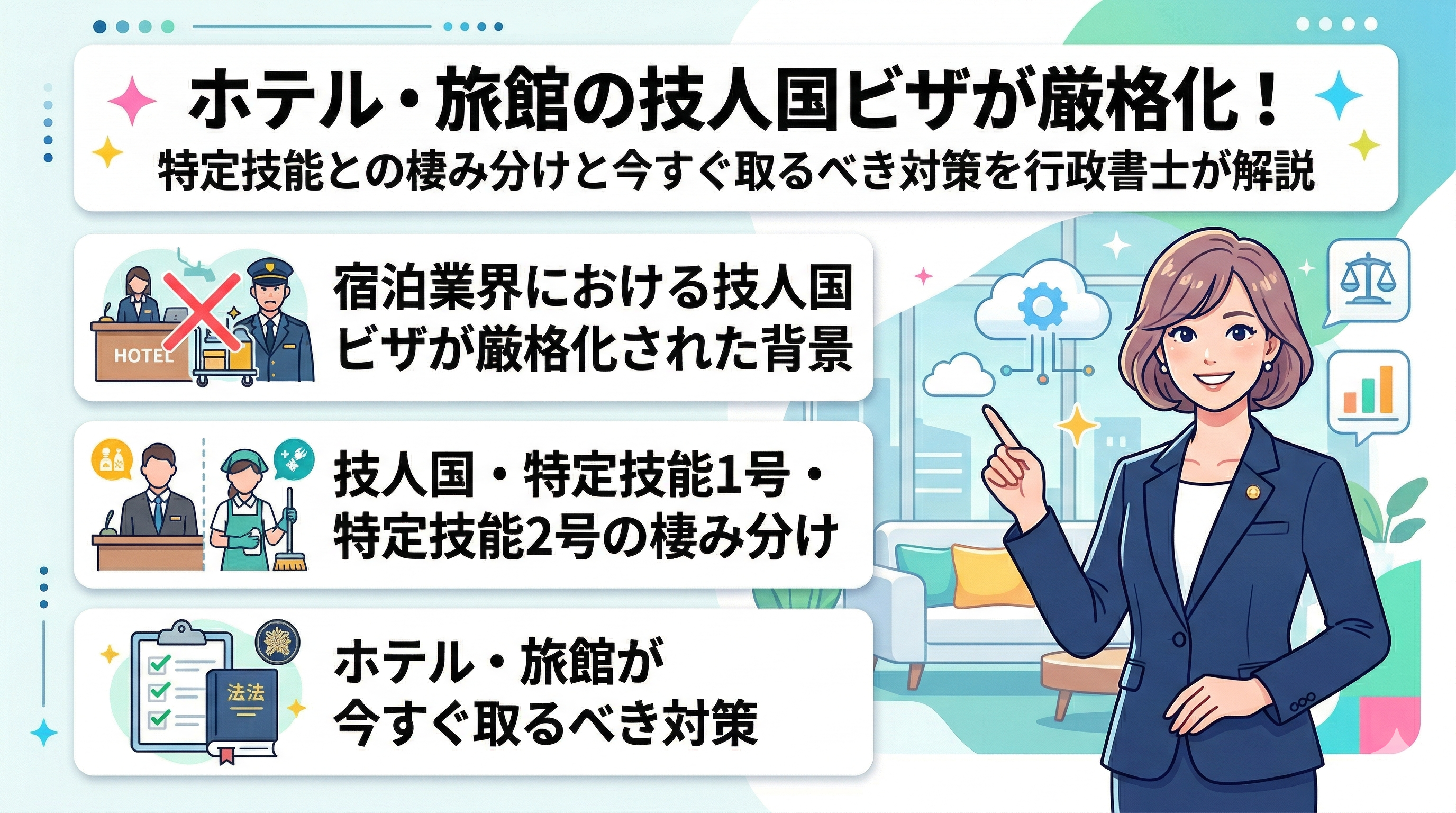 ホテル・旅館の技人国ビザが厳格化｜特定技能との棲み分けと今すぐ取るべき対策を行政書士が解説