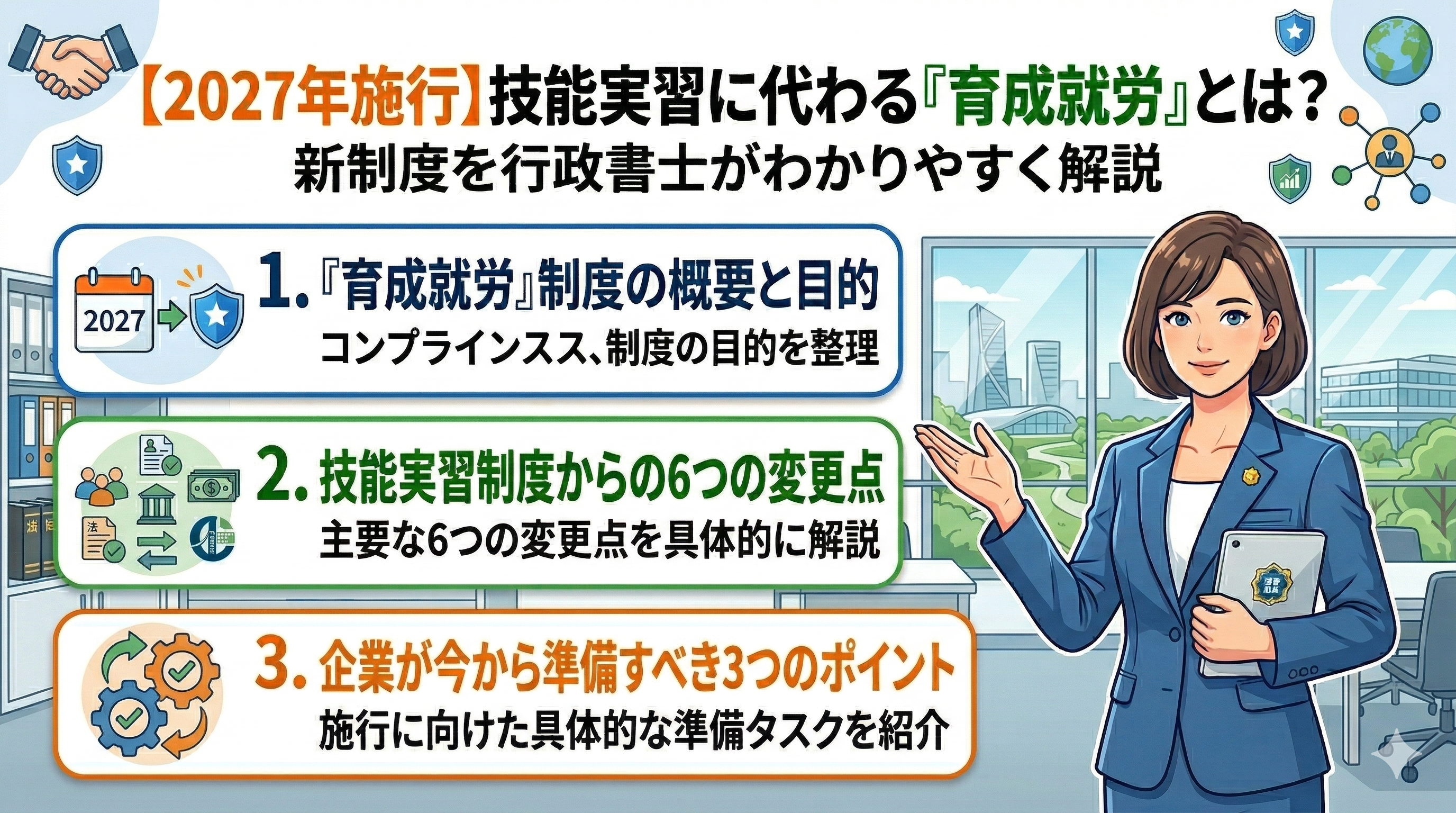 【2027年施行】技能実習に代わる『育成就労』とは？新制度を行政書士がわかりやすく解説
