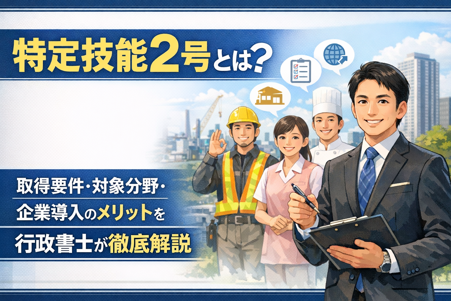 特定技能2号とは？取得要件・対象分野・企業導入のメリットを行政書士が徹底解説サムネイル画像
