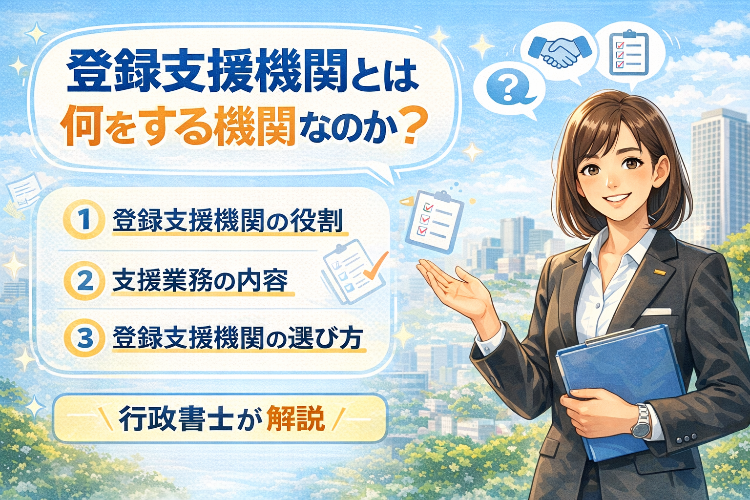 登録支援機関とは何をする機関なのか？役割・業務内容・選び方を行政書士が解説サムネイル画像