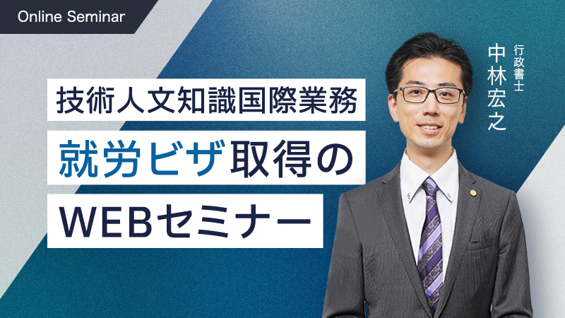 申請に向けて知っておくべき就労ビザに関するWEBセミナー